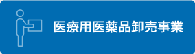 医療用医薬品 卸売事業