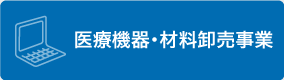 医療機器・材料 卸売事業