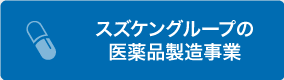 スズケングループの医薬品製造事業