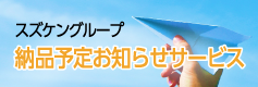 スズケングループ 納品予定お知らせサービス