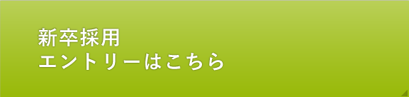 新卒採用 エントリーはこちら