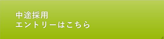 中途採用 エントリーはこちら