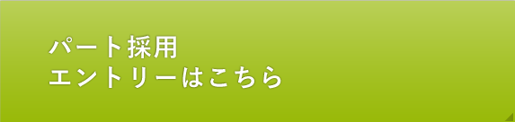 パート採用 エントリーはこちら